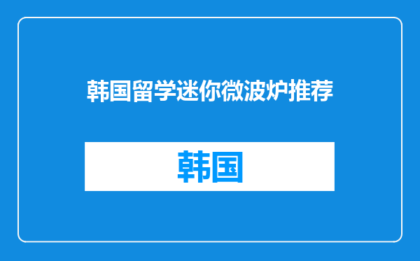 韩国留学迷你微波炉推荐