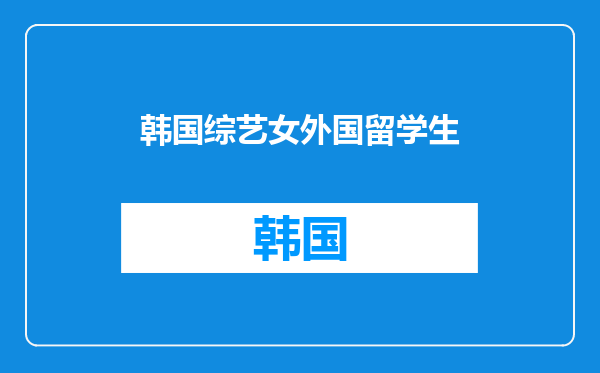 韩国综艺女外国留学生