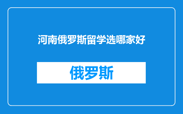 河南俄罗斯留学选哪家好