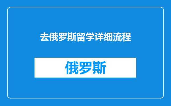 去俄罗斯留学详细流程