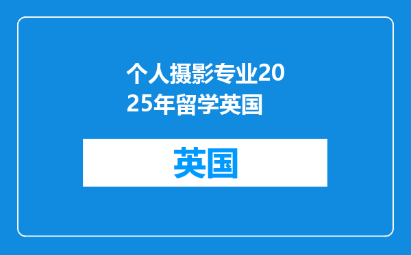 个人摄影专业2025年留学英国