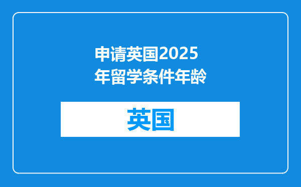 申请英国2025年留学条件年龄