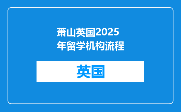 萧山英国2025年留学机构流程