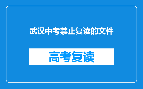 武汉中考禁止复读的文件