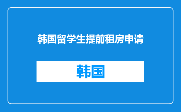 韩国留学生提前租房申请