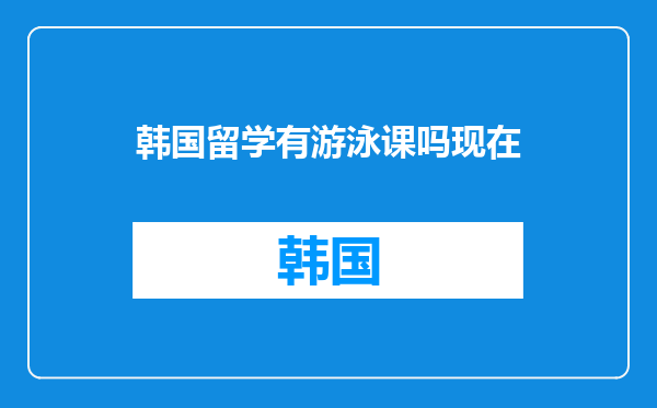 韩国留学有游泳课吗现在