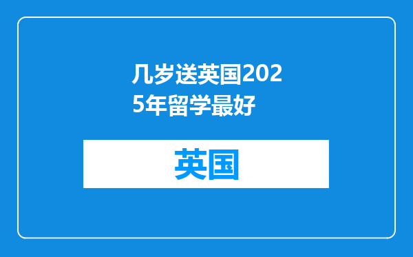 几岁送英国2025年留学最好