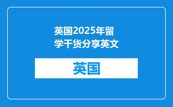 英国2025年留学干货分享英文