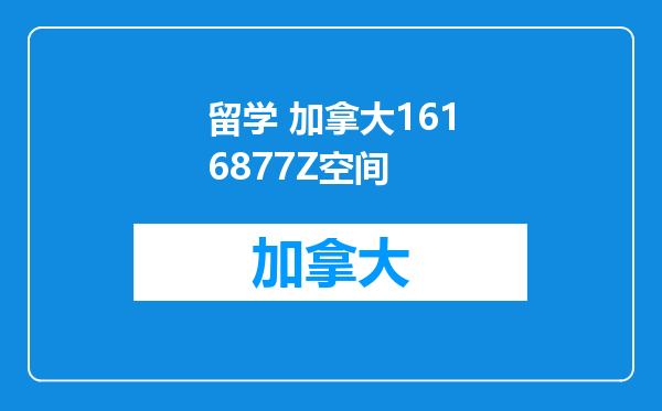 留学 加拿大1616877Z空间