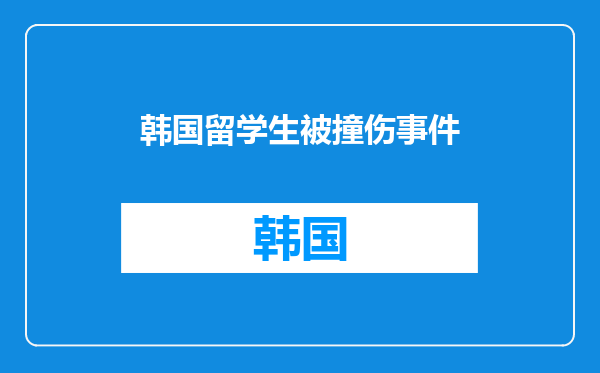 韩国留学生被撞伤事件