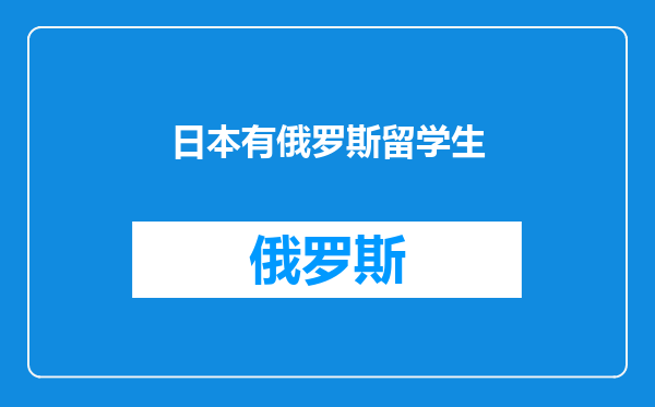 日本有俄罗斯留学生
