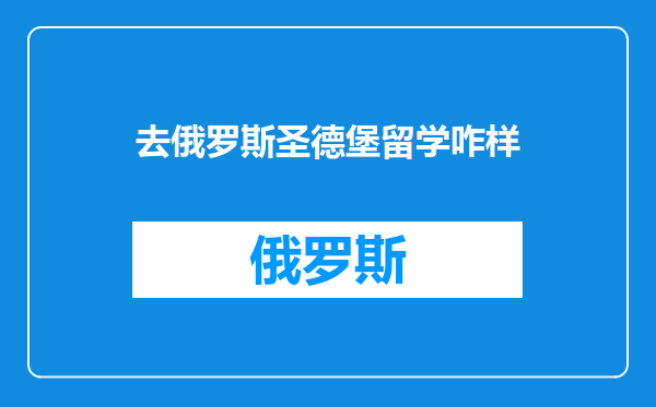 去俄罗斯圣德堡留学咋样