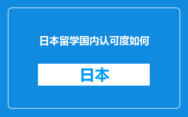 日本留学国内认可度如何