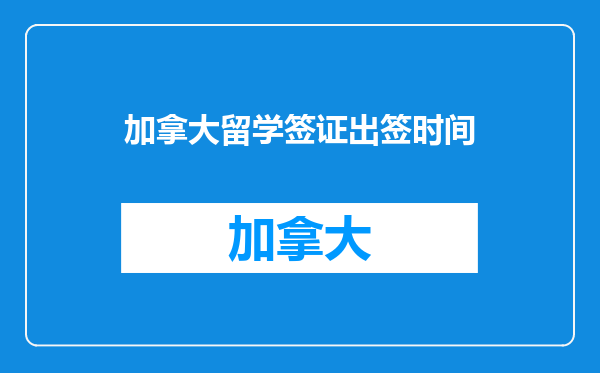 加拿大留学签证出签时间