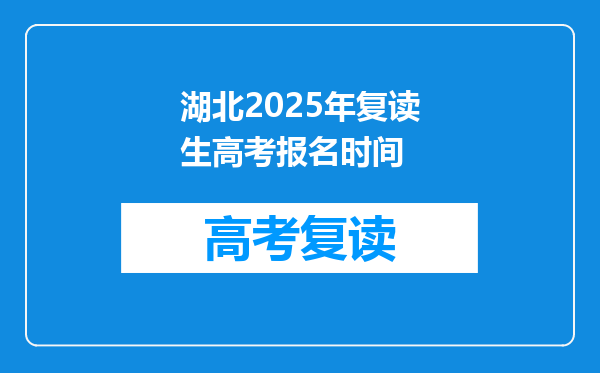 湖北2025年复读生高考报名时间