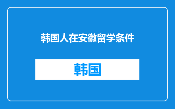 韩国人在安徽留学条件