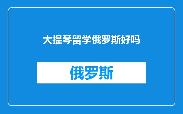 大提琴留学俄罗斯好吗