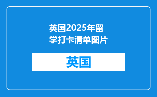 英国2025年留学打卡清单图片