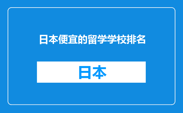 日本便宜的留学学校排名
