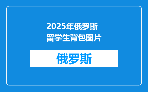 2025年俄罗斯留学生背包图片