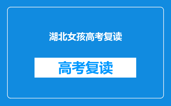 湖北女孩高考复读