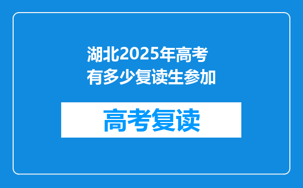 湖北2025年高考有多少复读生参加