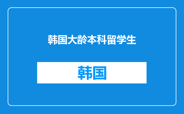 韩国大龄本科留学生