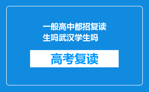 一般高中都招复读生吗武汉学生吗