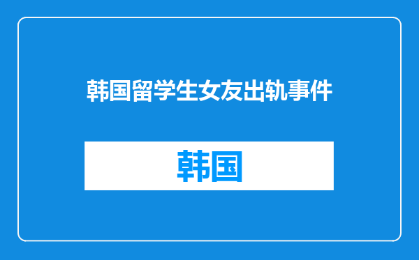 韩国留学生女友出轨事件