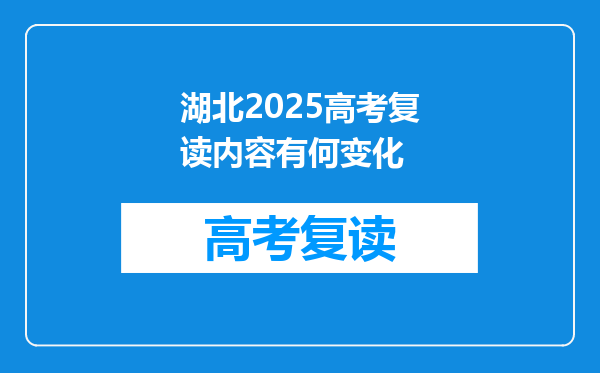 湖北2025高考复读内容有何变化