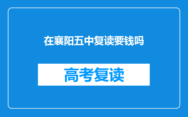 在襄阳五中复读要钱吗