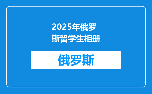 2025年俄罗斯留学生相册