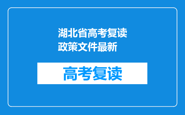 湖北省高考复读政策文件最新