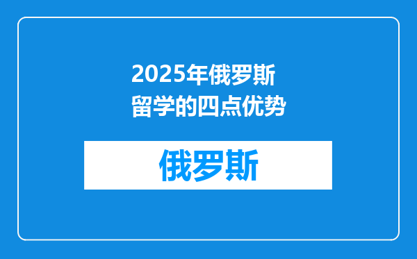 2025年俄罗斯留学的四点优势