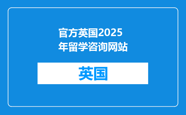 官方英国2025年留学咨询网站