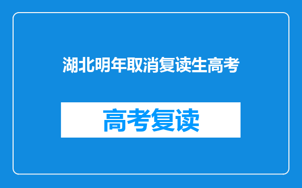 湖北明年取消复读生高考