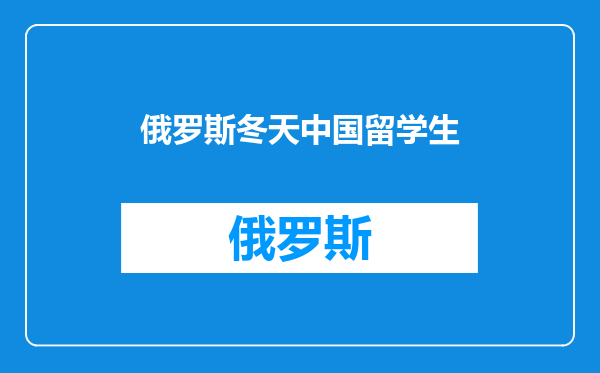 俄罗斯冬天中国留学生