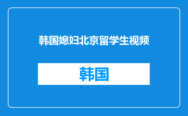 韩国媳妇北京留学生视频
