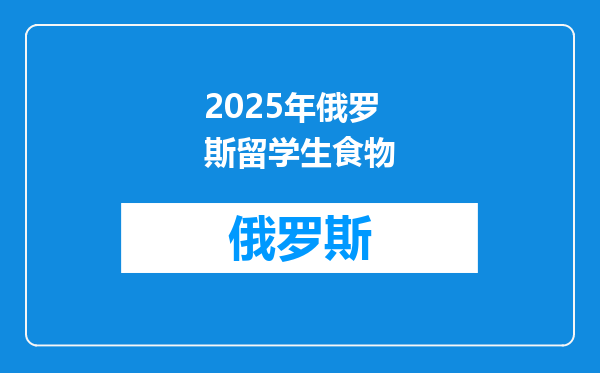 2025年俄罗斯留学生食物