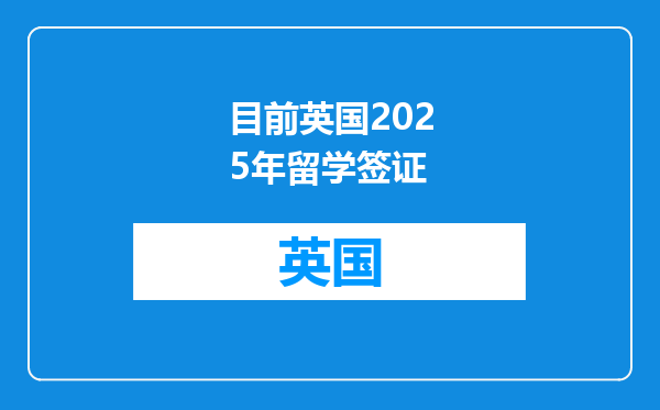 目前英国2025年留学签证