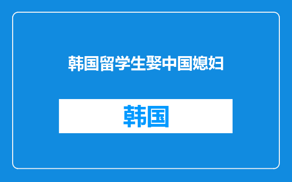 韩国留学生娶中国媳妇