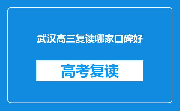 武汉高三复读哪家口碑好