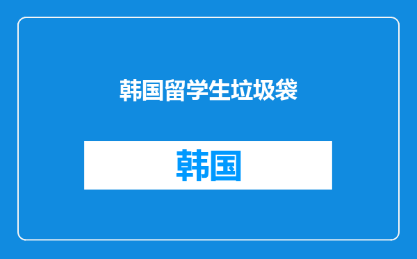 韩国留学生垃圾袋