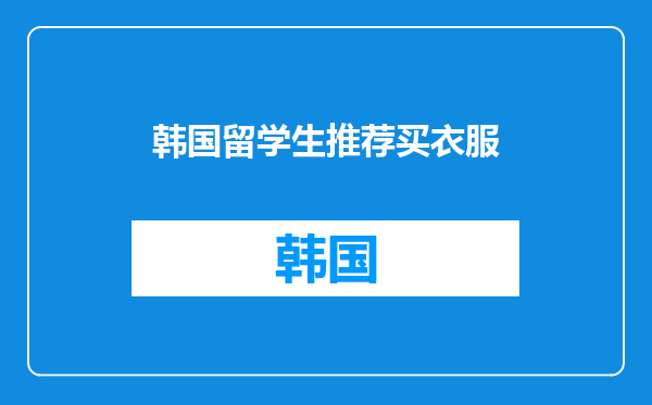 韩国留学生推荐买衣服