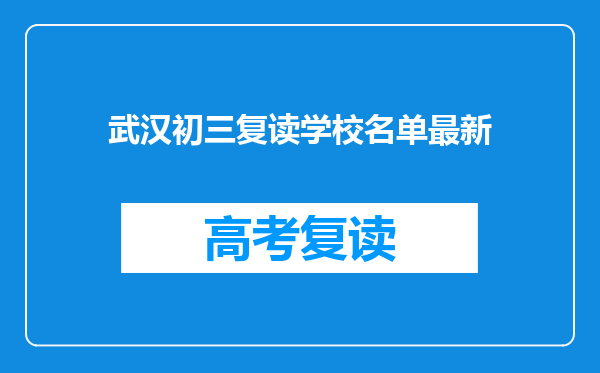 武汉初三复读学校名单最新