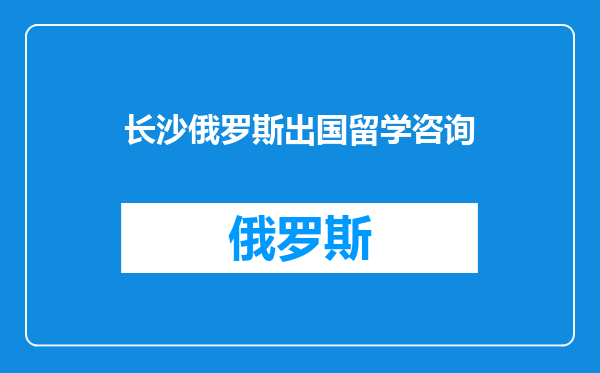 长沙俄罗斯出国留学咨询