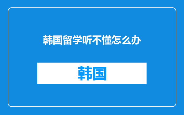 韩国留学听不懂怎么办