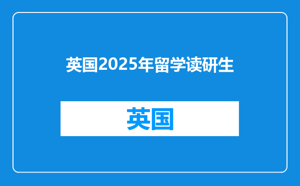英国2025年留学读研生