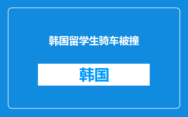 韩国留学生骑车被撞