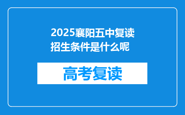 2025襄阳五中复读招生条件是什么呢